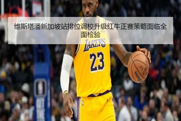 维斯塔潘新加坡站排位调校升级红牛正赛策略面临全面检验