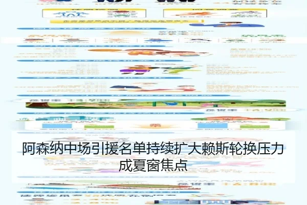 阿森纳中场引援名单持续扩大赖斯轮换压力成夏窗焦点
